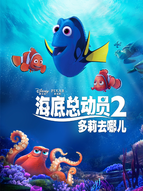 海底总动员2多莉去哪儿封面图