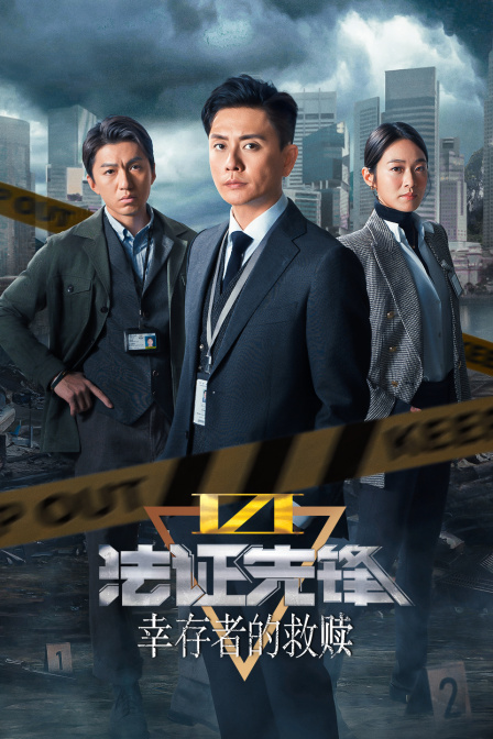 法证先锋VI幸存者的救赎封面图