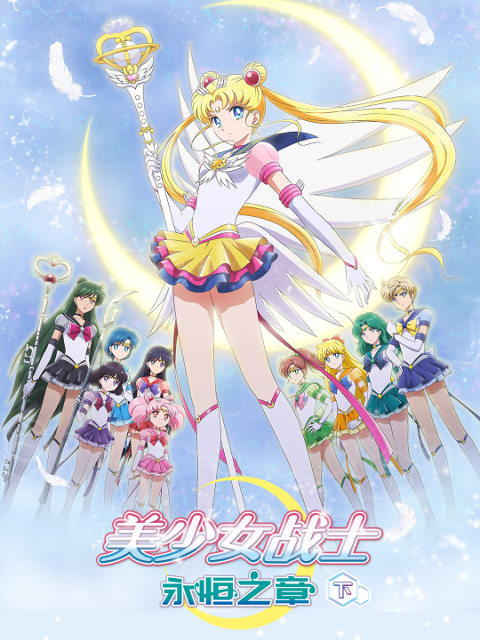 美少女战士永恒之章下封面图