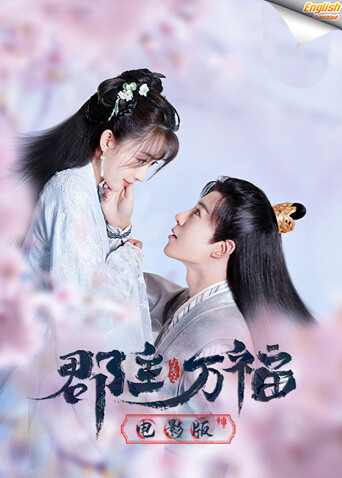 郡主万福版字幕封面图