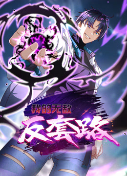 我的无敌反套路动态漫封面图