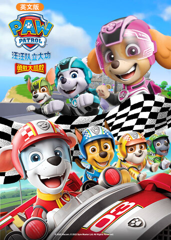 汪汪队立大功之勇敢大营救版封面图