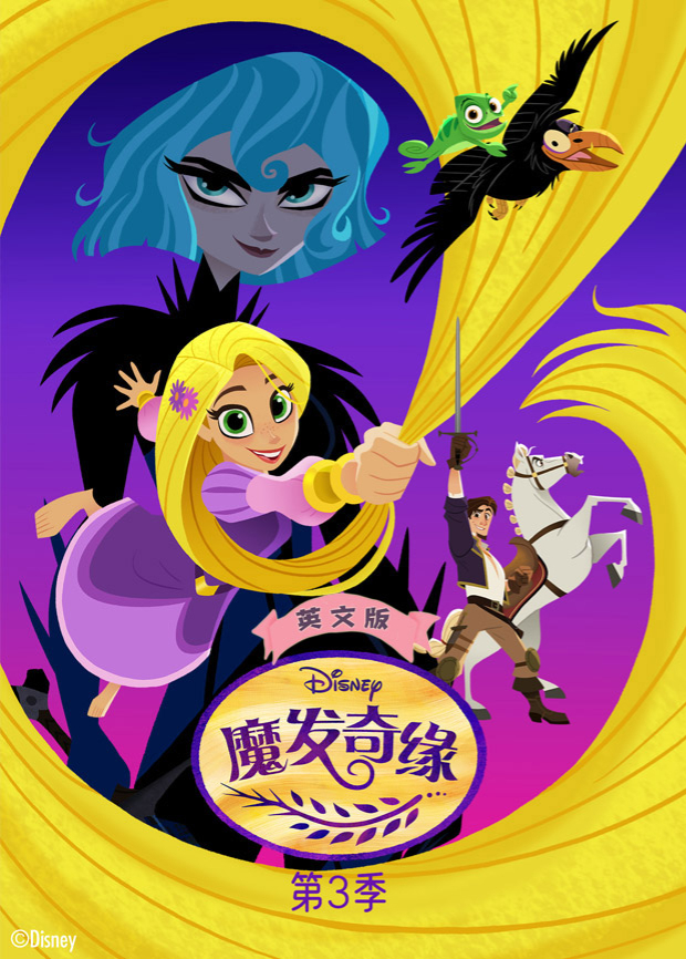 魔发奇缘3版封面图