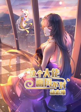 这个大佬画风不对动态漫1封面图