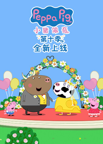 小猪佩奇10版封面图