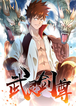 武灵剑尊动态漫封面图