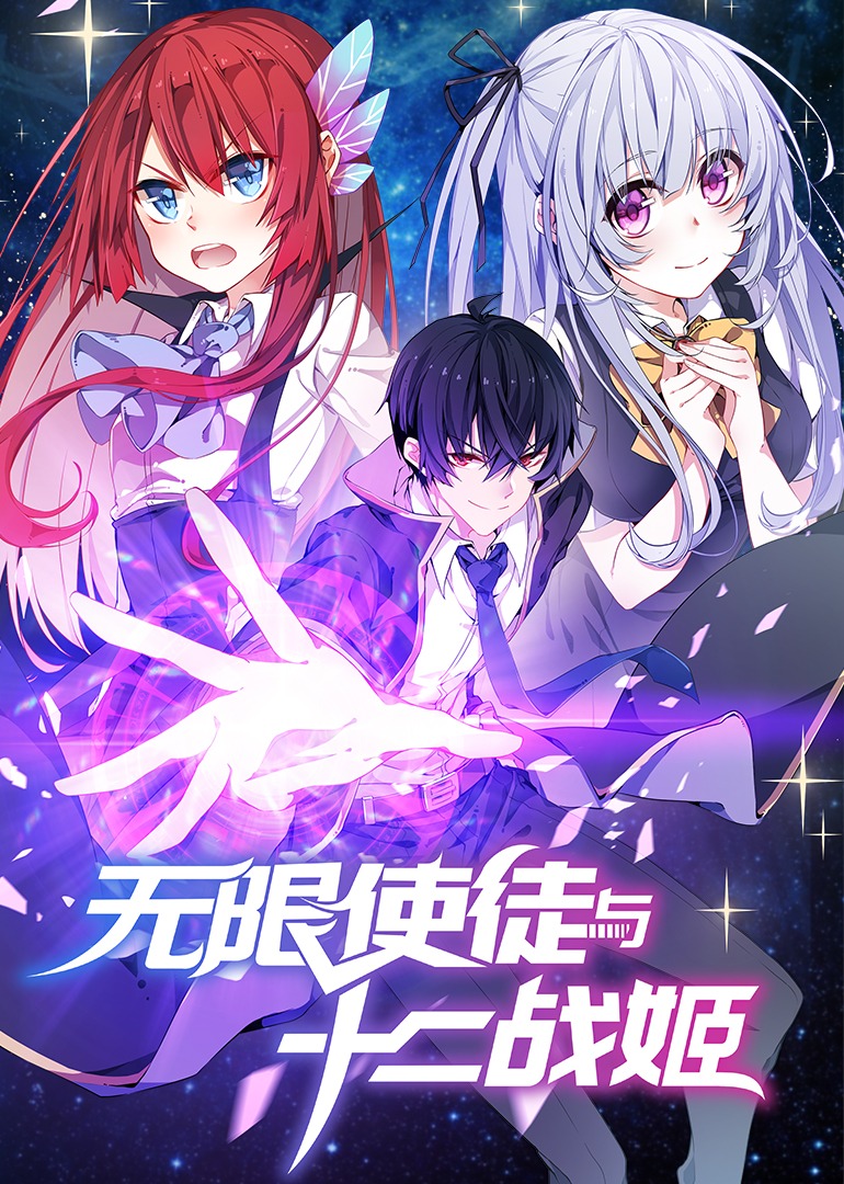 无限使徒与十二战姬动态漫封面图