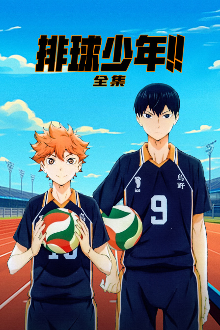 排球少年合集封面图