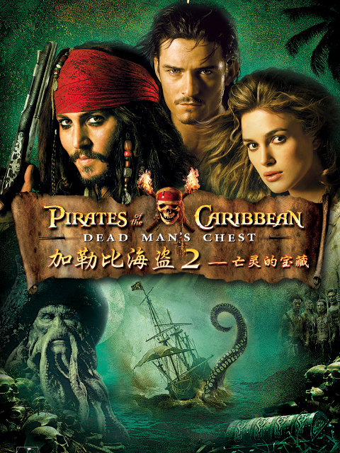 加勒比海盗2聚魂棺封面图