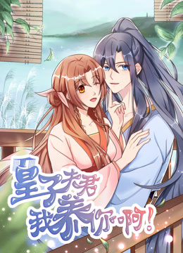 皇子夫君我养你啊动态漫