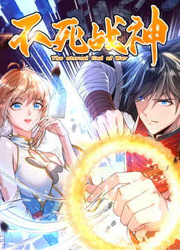 不死战神动态漫1封面图