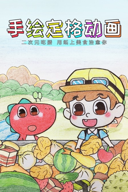手绘定格动画二次元吃播用纸上美食治愈你封面图