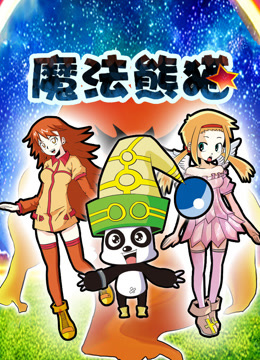魔法熊猫动态漫封面图