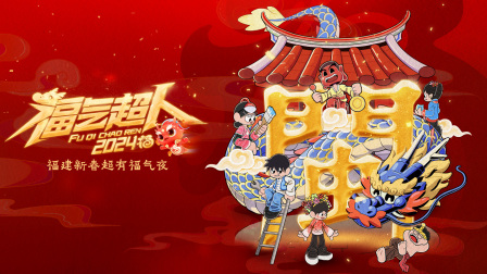 福气超人新春超有福气夜 封面图