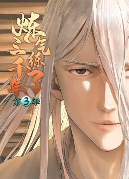 炼气练了三千年动态漫3封面图