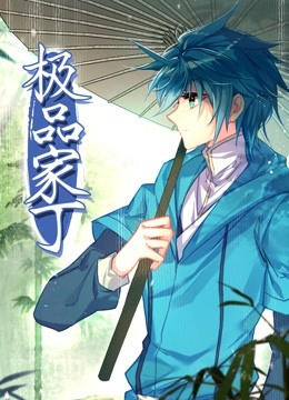 极品家丁动态漫封面图