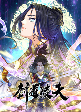 剑道凌天动态漫封面图