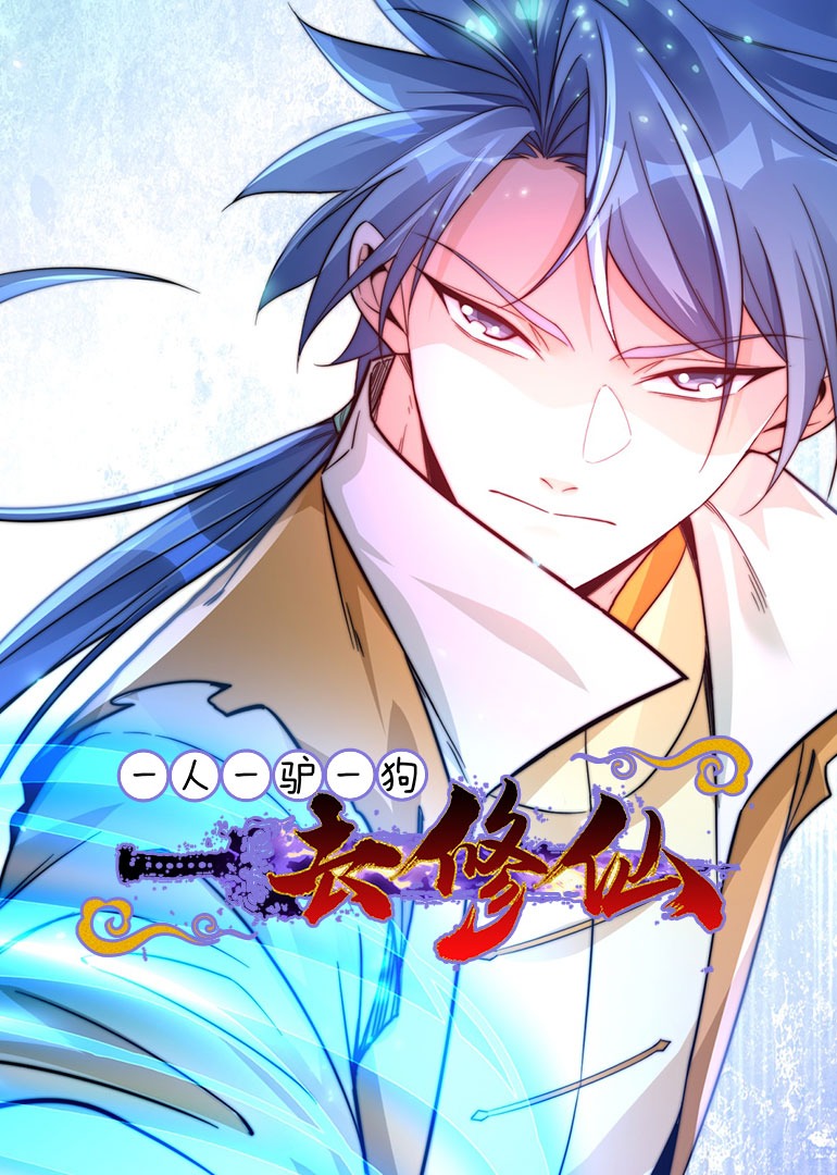 一人一驴一狗去修仙动态漫封面图