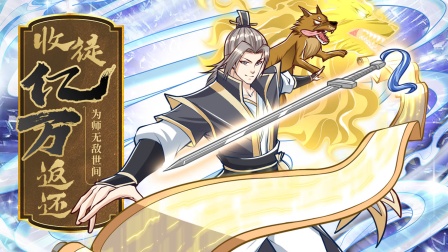 收徒亿万返还为师无敌世间