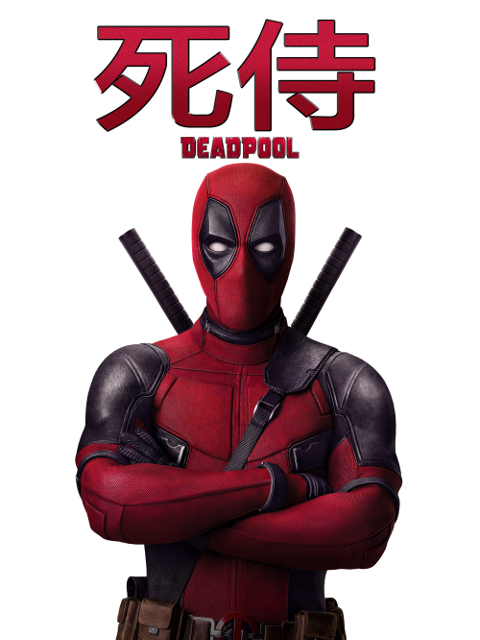 死侍2我爱我家封面图