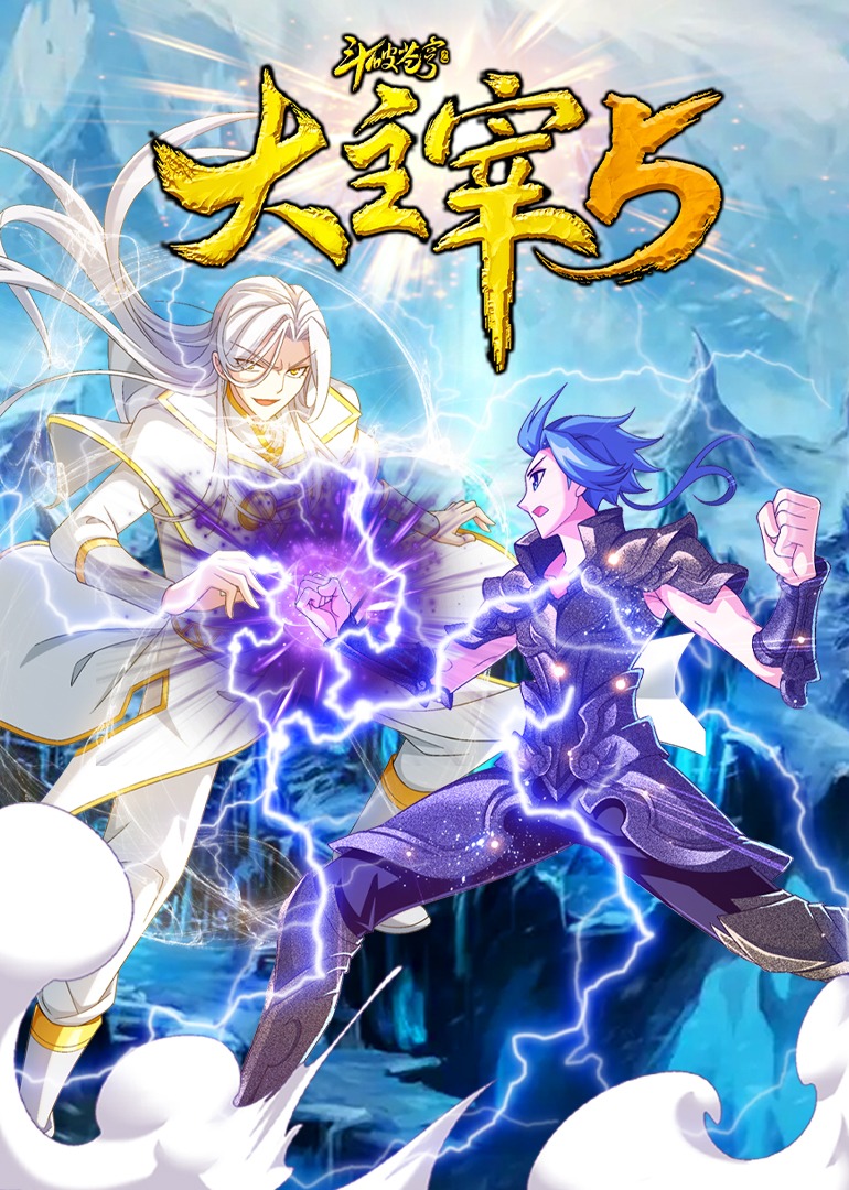 斗破苍穹之大主宰5动态漫封面图