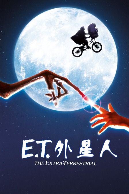 ET外星人封面图