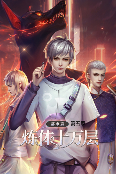 炼体十万层都市篇5封面图