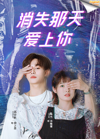 消失那天爱上你版字幕封面图