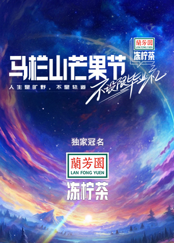 马栏山芒果节不设限毕业礼封面图