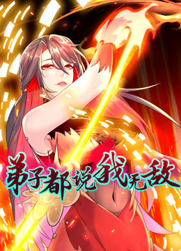 弟子都说我无敌动态漫封面图