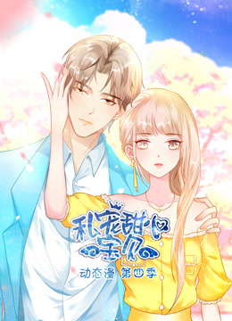 私宠甜心宝贝动态漫4封面图