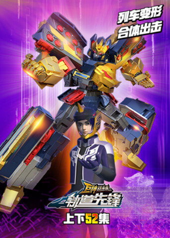 巨神战击队之轨道先锋合集封面图