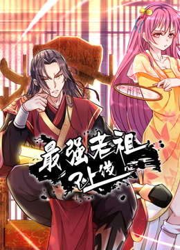 最强老祖已上线动态漫1