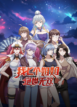 我七个姐姐绝世无双动态漫封面图