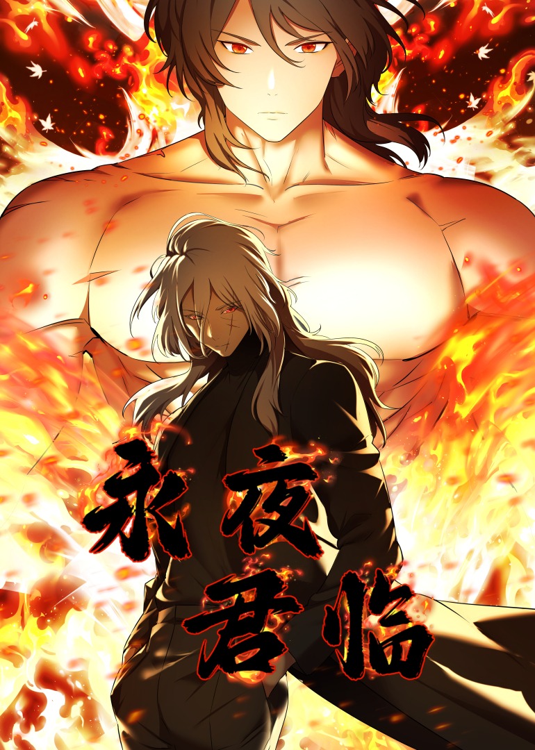 永夜君临动态漫封面图