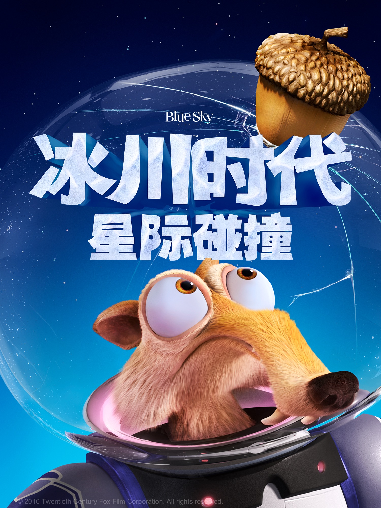 冰川时代5星际碰撞封面图