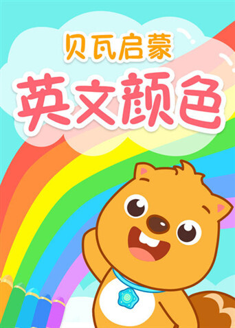 贝瓦启蒙版颜色封面图