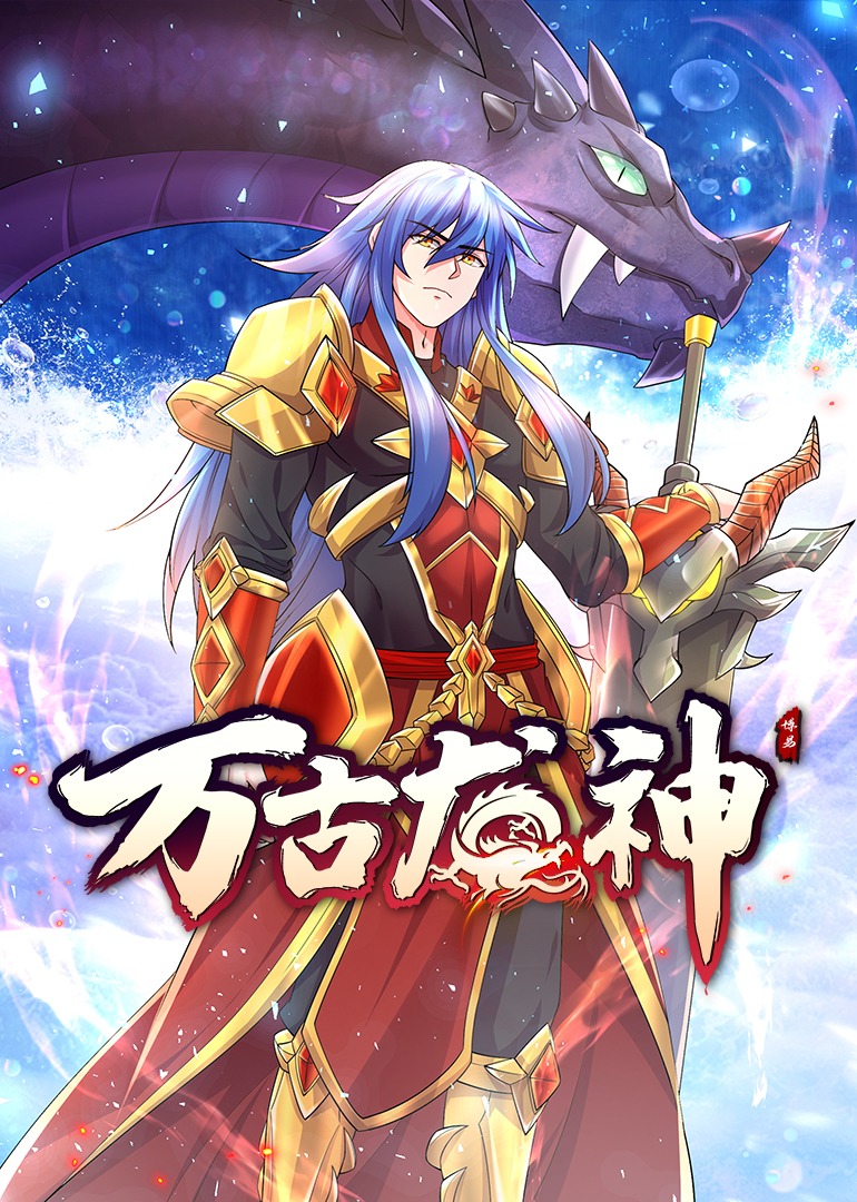 万古龙神上动态漫封面图
