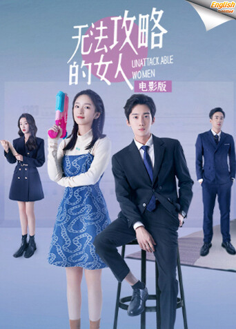 无法攻略的女人版字幕封面图