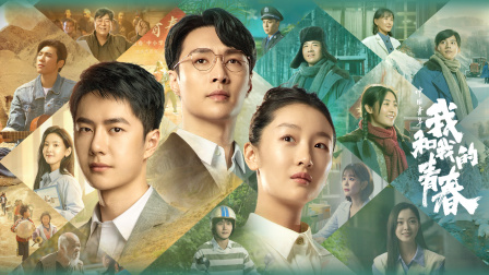 中国青年我和我的青春封面图