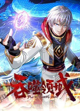 吞噬领域动态漫封面图