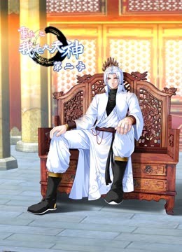 重生之我是大天神动态漫2封面图