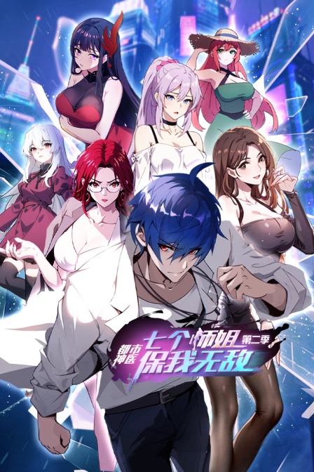 都市神医七个师姐保我无敌2封面图