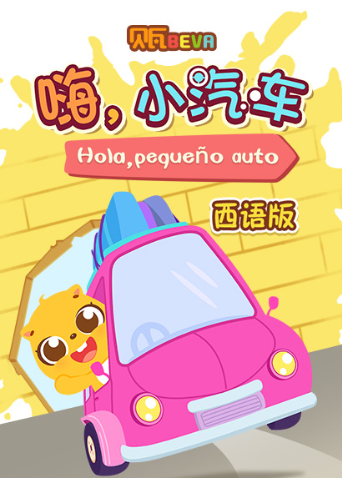 贝瓦学西语嗨小汽车封面图