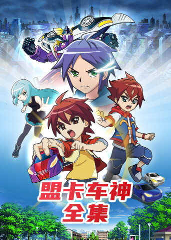 盟卡车神合集封面图
