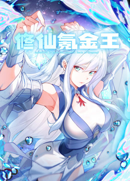 修仙氪金王动态漫1封面图