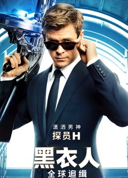 黑衣人全球追缉封面图