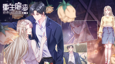 重生虐渣娇养冰山总裁2封面图