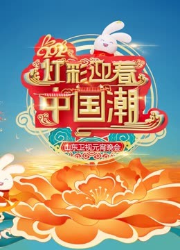 山东元宵晚会封面图