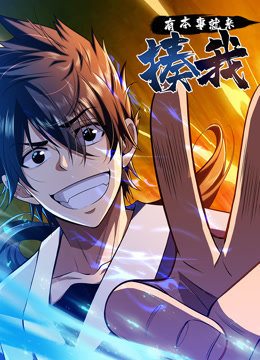 有本事就来揍我动态漫封面图